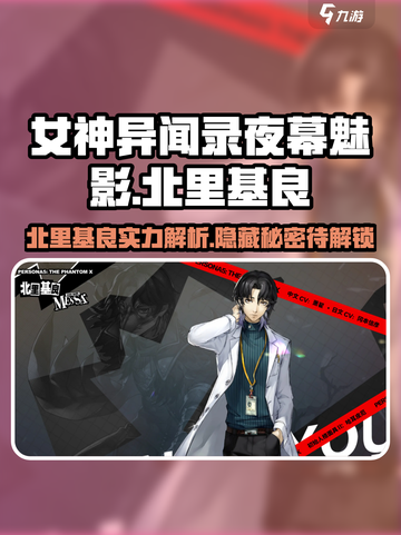 女神异闻录夜幕魅影🔥北里基良超详细解析来啦！截图1