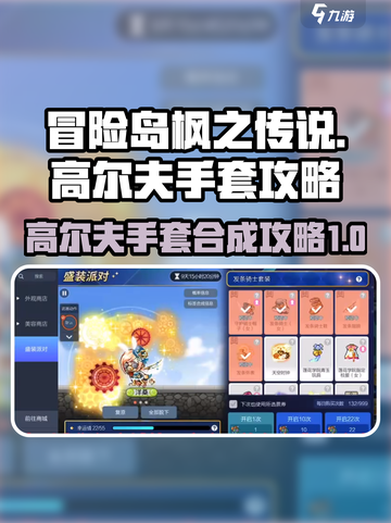 冒险岛枫之传说：高尔夫手套合成攻略⚡截图1