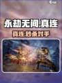 永劫无间手游真连💥揭秘真假连招区别