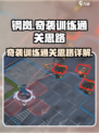 钢岚奇袭训练怎么过介绍