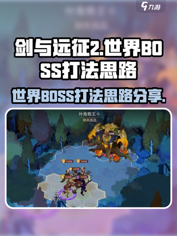 剑与远征2启程世界BOSS攻略介绍截图1