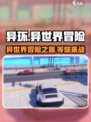 异环🔥：这款游戏让你欲罢不能！🎮