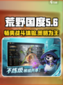 荒野国度是哪个公司的介绍