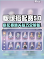 无限暖暖搭配赛通关秘籍🔥游戏党必看！