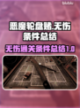 恶魔轮盘赌😎无伤通关条件大揭秘！🔥