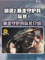 剑灵2🔥暴走守护兵队长超强攻略🌟