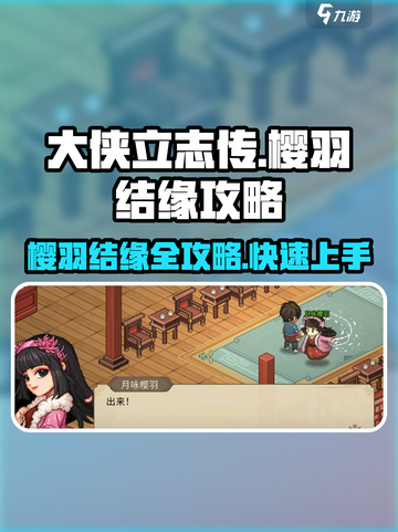《大侠立志传》樱羽结缘🔥超详细攻略来了！🎉截图1