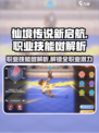 仙境传说新启航🔥职业技能树系统全解析！游戏技巧大公开✨