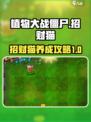 植物大战僵尸杂交版招财猫怎么养介绍