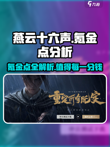 燕云十六声氪金点大曝光！🔥游戏党必看✨截图1