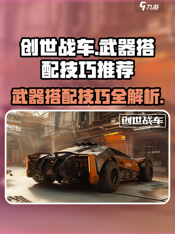 创世战车⚡武器搭配推荐，大神都在用的技巧！截图1