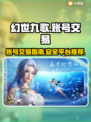 幻世九歌账号交易💥安全平台推荐🎉