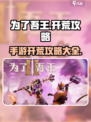 为了吾王手游攻略介绍