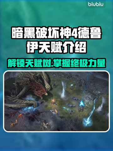 暗黑4德鲁伊天赋全解析！🔥游戏党必看✨截图1
