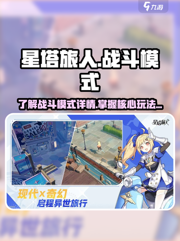 星塔旅人战斗是什么模式介绍截图1