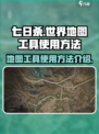 七日世界地图工具有哪些介绍