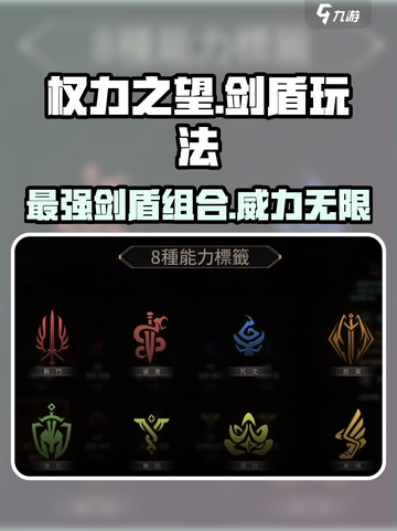 权力之望🔥剑盾玩法超全介绍！新手必看游戏秘籍💡截图1