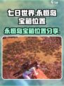 七日世界永恒岛宝箱位置分享介绍