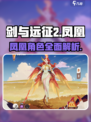 剑与远征2🔥凤凰超强攻略🌟新手必看！