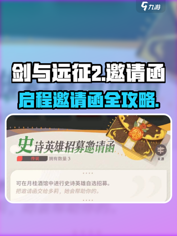 《剑与远征2》限时福利！邀请函获取攻略大公开🎁截图1