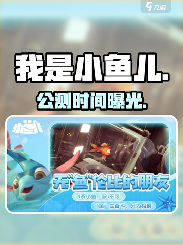 🔥《我是小鱼儿》公测时间曝光！🎮截图1