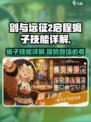 剑与远征2：启程蝎子🔥超强技能详解！不容错过✨