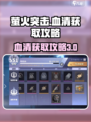 萤火突击怎么凑齐三个血清介绍