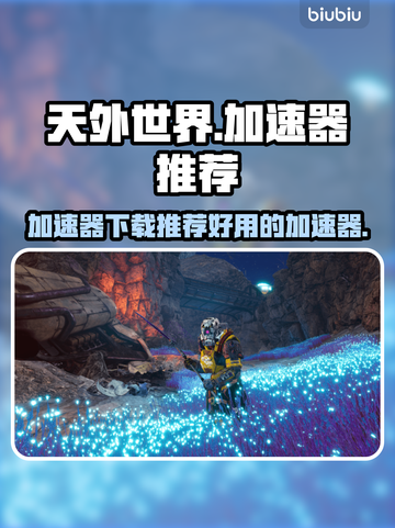 《天外世界》加速器推荐🚀玩家必备！截图1