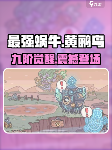 最强蜗牛🔥黄鹂鸟九阶觉醒💥截图1