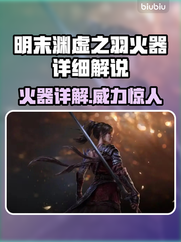 明末渊虚之羽火器🔥超强详细介绍来啦！！！截图1