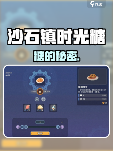 《沙石镇时光》糖食菜谱大揭秘！🍬截图1