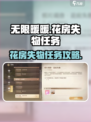 无限暖暖花房失物怎么做介绍