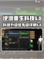 逆境重生科技升级有没有优先级介绍