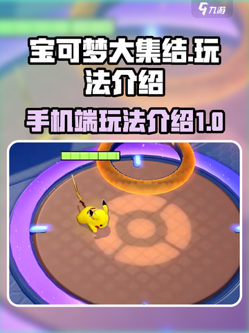 宝可梦大集结🔥手机玩法全揭秘！🎉截图1