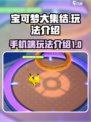 宝可梦大集结🔥手机玩法全揭秘！🎉