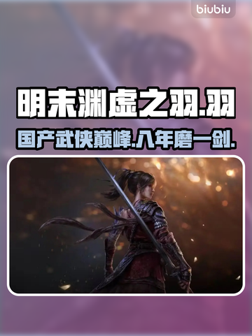 明末渊虚之羽🔥厂商揭秘！开发周期竟达几年？🎮截图1