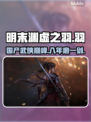 明末渊虚之羽🔥厂商揭秘！开发周期竟达几年？🎮