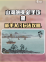 山河旅探🔥新手必看！玩转攻略💡