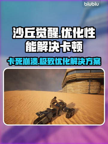 《沙丘觉醒》卡死崩溃？⚡一招解决掉帧问题！🎮截图1