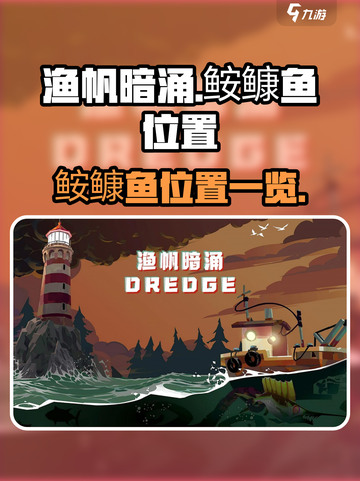 渔帆暗涌鮟鱇鱼在哪介绍截图1