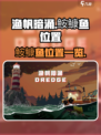 渔帆暗涌鮟鱇鱼在哪介绍
