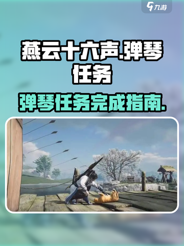 燕云十六声🔥弹琴任务超简单完成攻略🎸截图1