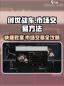 创世战车🔥市场交易秘籍，快速卖货赚金币！