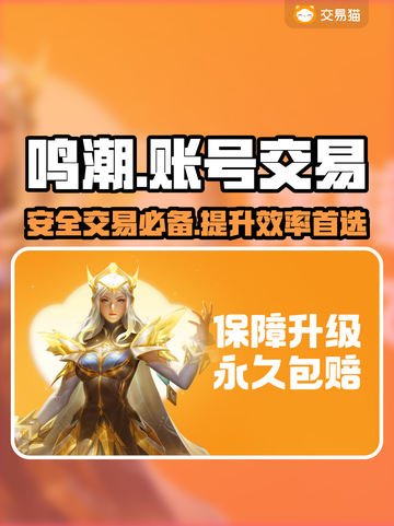 鸣潮🔥账号交易超全指南💎截图1