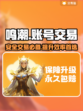 鸣潮🔥账号交易超全指南💎