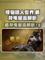 怪物猎人：荒野盾斧电锯流🔥超详解来啦！