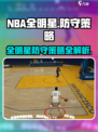 美职篮全明星防守策略有哪些介绍