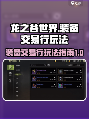 龙之谷世界装备交易行🔥玩法全攻略来了！截图1