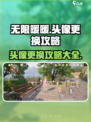无限暖暖头像更换攻略🌟游戏党必看！