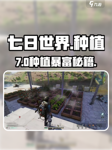 🌱《七日世界》种出满园神装！截图1